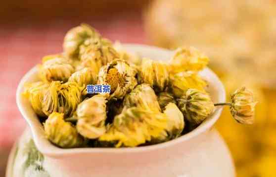 普洱茶加胎菊花茶的作用及功效：一起泡茶好吗？