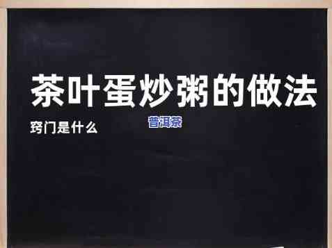 普洱茶叶炒鸡蛋，【美食教程】简单易学！手把手教你制作美味的普洱茶叶炒鸡蛋