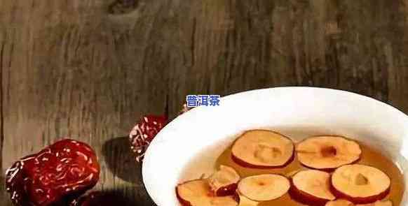 杏干红枣水的功效与饮用方法：怎样正确泡制？