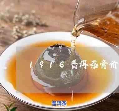 1916普洱茶茶膏-1916普洱茶茶膏价格