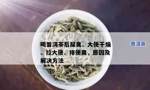 喝了普洱茶后频繁大便，正常吗？起因解析