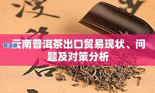 云南省普洱茶出口贸易结构-云南普洱茶出口贸易现状