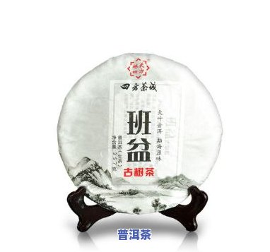 普洱班盆古树茶特点-班盆古树普洱茶价格