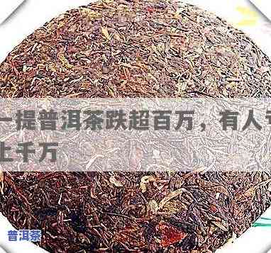 涨幅过万倍的普洱茶是什么-涨幅过万倍的普洱茶是什么意思啊