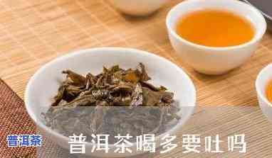 一直吐能喝普洱茶吗-一直吐能喝普洱茶吗女生