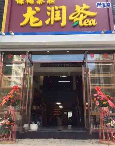 日照普洱茶店地址查询：在哪里能买到好喝的日照普洱？