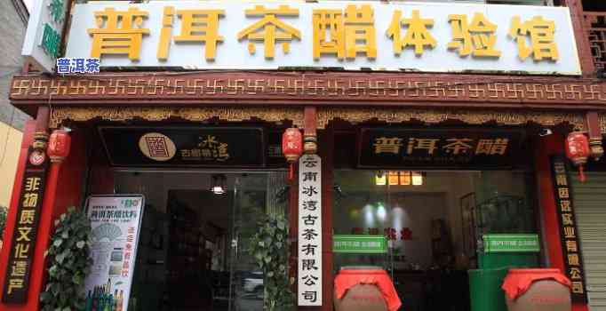 日照普洱茶店地址查询：在哪里能买到好喝的日照普洱？