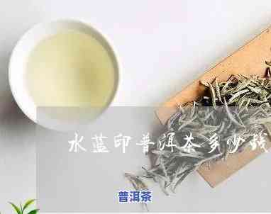 水篮印普洱茶，品味古韵：探寻水篮印普洱茶的历史与魅力