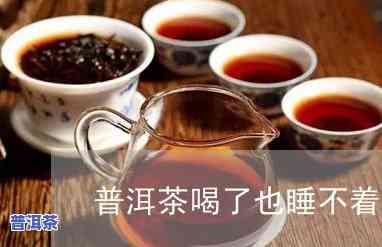 喝完普洱茶睡不着觉，普洱茶的副作用：喝完后为何难以入眠？