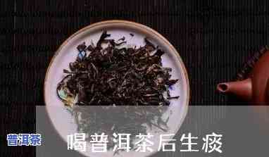 普洱茶引起很多痰：喝后痰多，有痰排出