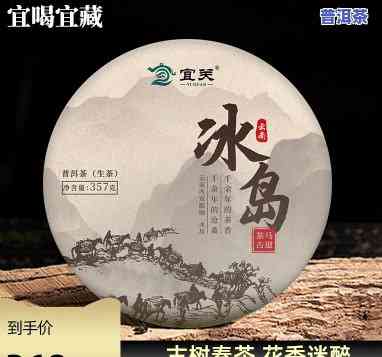 普洱冰岛生茶357g价格，【精选】普洱 冰岛 生茶 357g 高山生态 纯料 散茶 云南古树红茶 新茶 茶叶 普洱茶 礼盒装 天猫售价：9.00