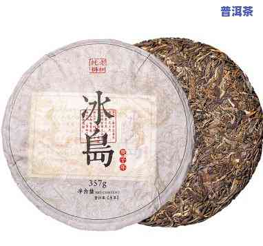 普洱冰岛茶生茶的特别卖点解析