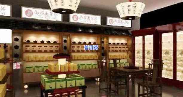 绍兴普洱茶加盟代理店，加盟绍兴普洱茶代理店，开启茶叶事业新篇章！