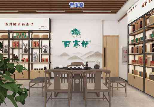 普洱茶加盟店，创业新选择：加盟普洱茶店，品味健康生活