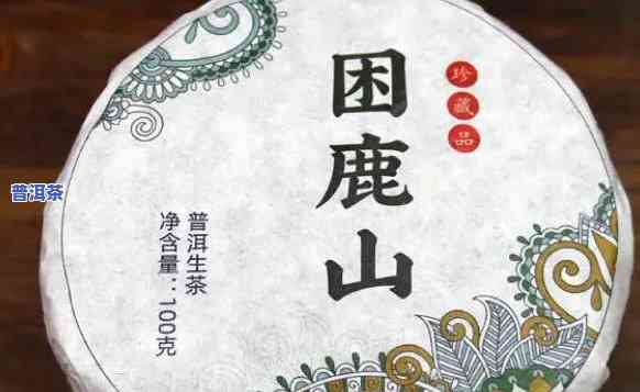 困鹿山普洱茶生茶多少钱一斤，困鹿山普洱茶生茶价格一览，一斤要多少钱？