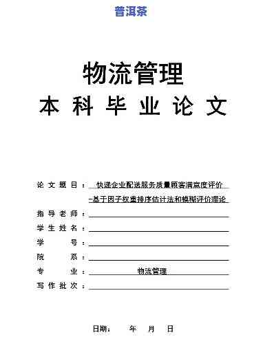 物流毕业论文普洱茶选题方向，探究普洱茶的物流疑问：以物流毕业论文为例