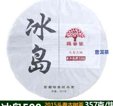 冰岛古树普洱茶生茶357克价格是多少？2013年的售价又是多少？