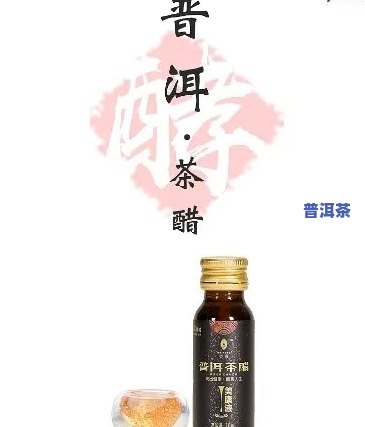 普洱茶醋是哪个公司的-普洱茶醋是哪个公司的啊