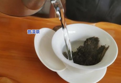 普洱茶的头遍茶该不该倒掉？探讨初泡茶的价值与饮用方法