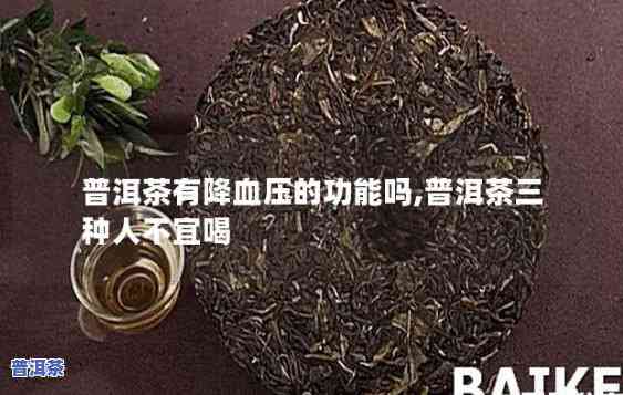 喝普洱茶减少血压嘛为什么-喝普洱茶减少血压嘛为什么呢