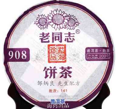 老同志908普洱茶怎么样，品鉴老同志908普洱茶：口感怎样，有何特点？