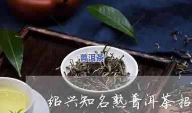 绍兴普洱茶招商电话，寻找商机？快来熟悉绍兴普洱茶的招商电话！