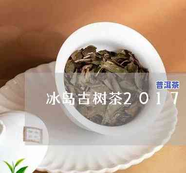 冰岛甜普洱茶2017价格及功效解析