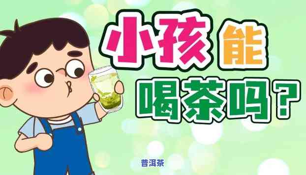 吃了咳嗽后能否喝茶？小孩也可以喝吗？