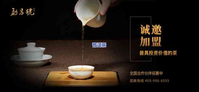 普洱茶招商加盟代理-普洱茶招商加盟方案