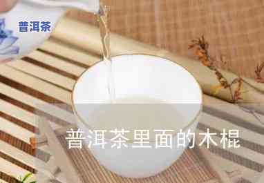 普洱茶里面有个小木棍是啥-普洱茶里面有个小木棍是啥东西