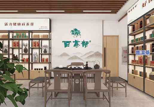 普洱茶加盟店，创业新选择：开设普洱茶加盟店，品味健康生活