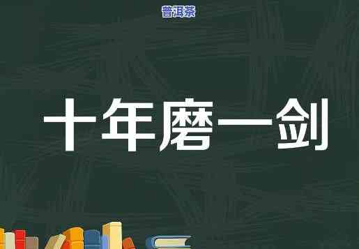 十年磨一剑：揭示神秘的和剑的故事