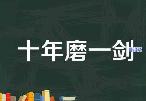 请问十年磨一剑，十年磨一剑：持之以恒的关键性