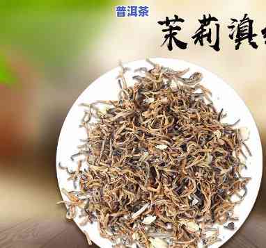 茉莉滇红属于什么类型的茶叶？