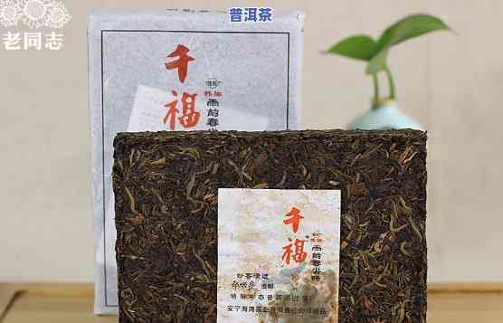 老同志千福普洱茶砖，敬献长辈：老同志千福普洱茶砖，健康养生的好选择！