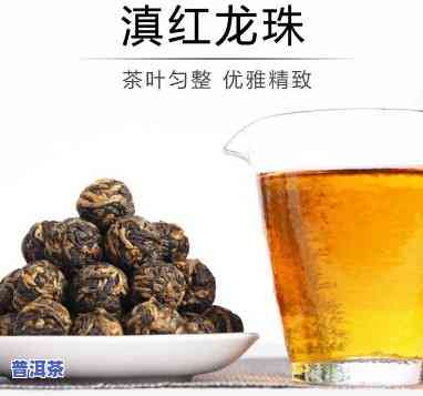 滇红龙珠茶是什么茶类，探究滇红龙珠茶的品种归属：它属于哪一类茶叶？