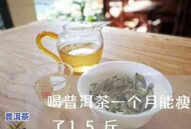 普洱茶体寒一个月瘦-普洱茶瘦了十几斤