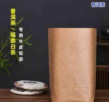 牛皮纸袋能否存放普洱茶饼，牛皮纸袋是不是适合存放普洱茶饼？