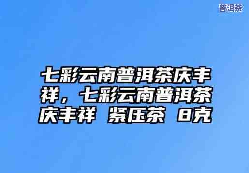 七彩云南庆沣普洱茶怎么样-云南七彩庆沣祥普洱茶价格