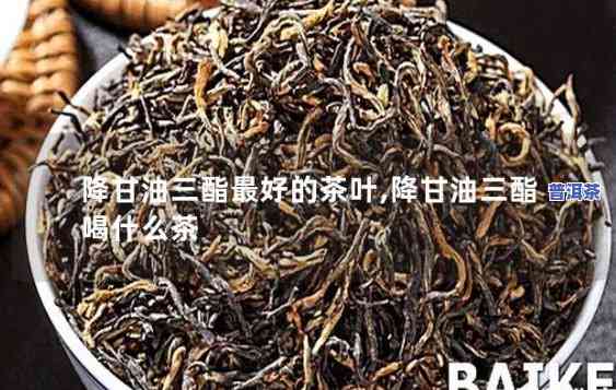 普洱茶真的能减甘油三酯吗-普洱茶真的能减甘油三酯吗