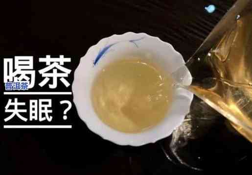 喝普洱茶晚上失眠了正常吗？起因解析