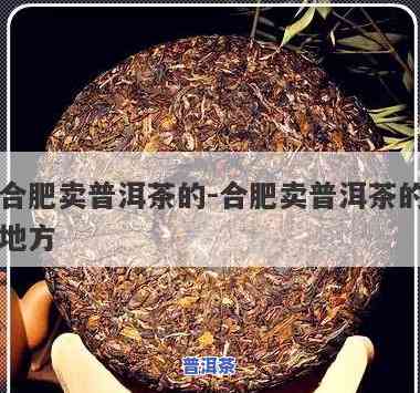 合肥普洱茶渠道代理-合肥普洱茶渠道代理电话