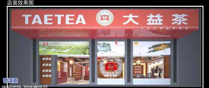 汕头大益普洱茶实体店，品味醇厚，尽在汕头大益普洱茶实体店！