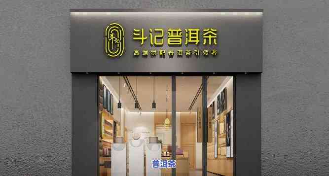 国内普洱茶加盟店排行榜：探究更具作用力的及其门店分布