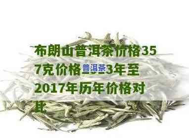 2013年布朗山普洱熟茶357克价格是多少？同时熟悉生茶价位与全种类别价格