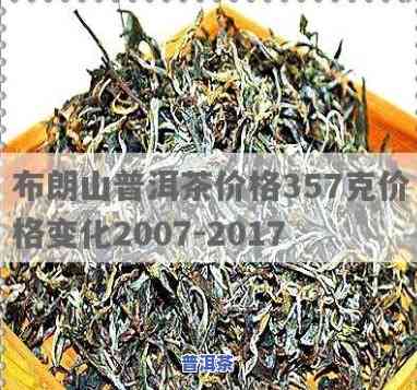 2017布朗山普洱茶价格357克全网最全价格一览