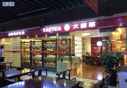 泉州大益普洱茶专卖店在哪里？老板是谁？