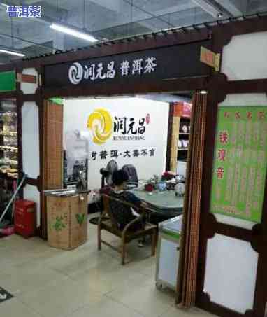 苏州普洱茶加盟推荐店：寻找优质店铺指南