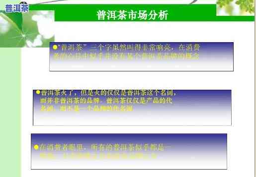 云南普洱茶营销策略分析，深度解析：云南普洱茶的营销策略