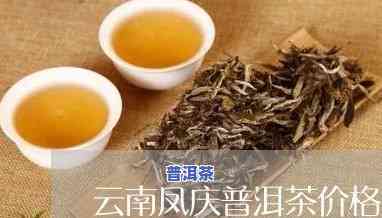 凤庆普洱茶品种大全及价格-凤庆普洱茶品种大全及价格图片